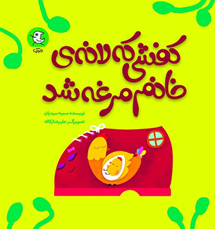 پایانه - کفشی که لانه خانم مرغه شد