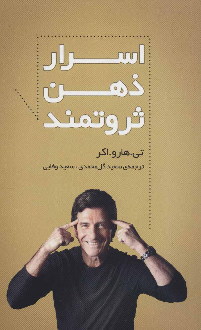 پایانه - اسرار ذهن ثروتمند