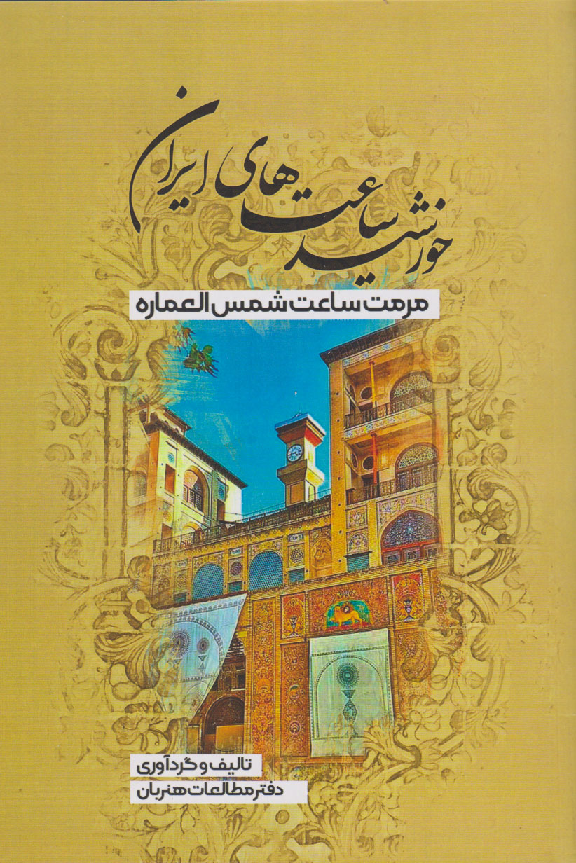 پایانه - خورشید ساعت های ایران