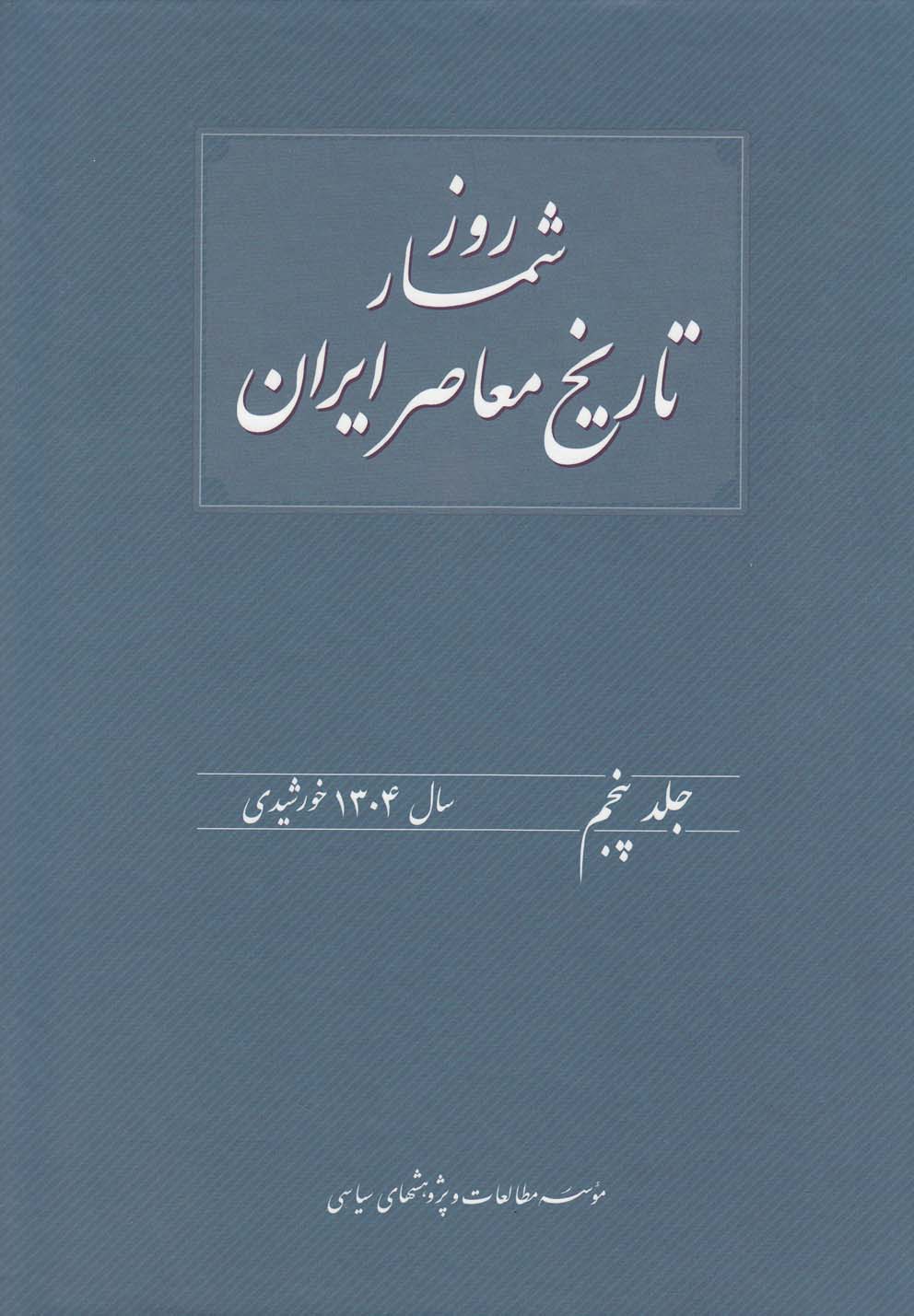 پایانه - روزشمار تاریخ معاصر ایران (5)
