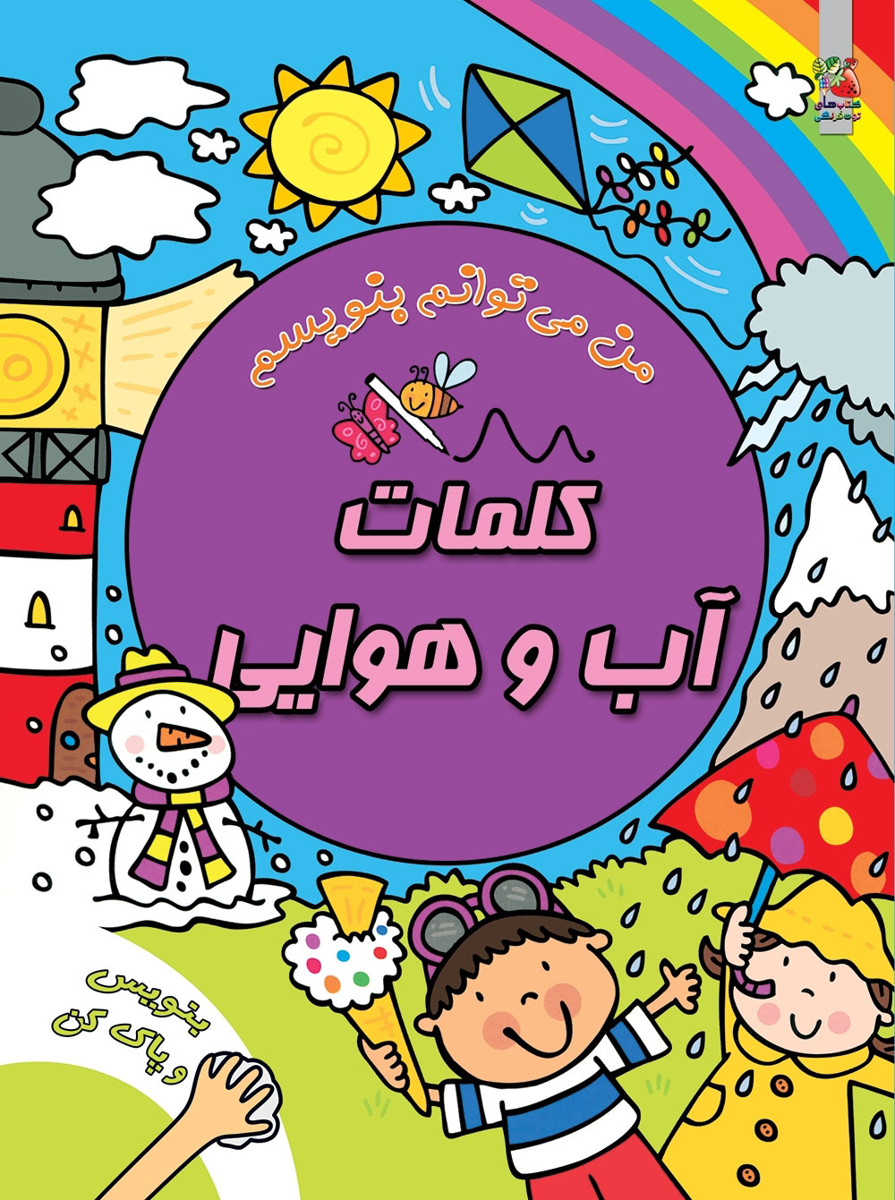 پایانه - کلمات آب و هوایی