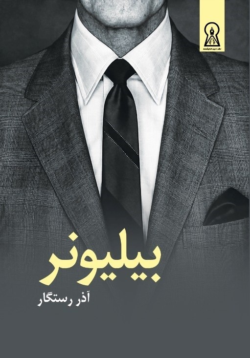 پایانه - بیلیونر‫