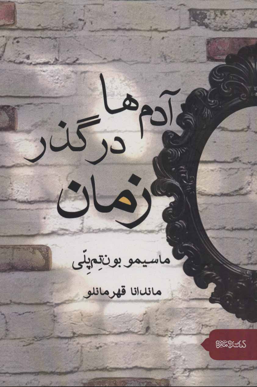 پایانه - آدم ها در گذر زمان