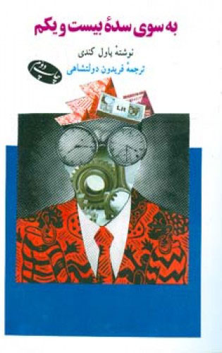 پایانه - به سوی سده بیست ویکم