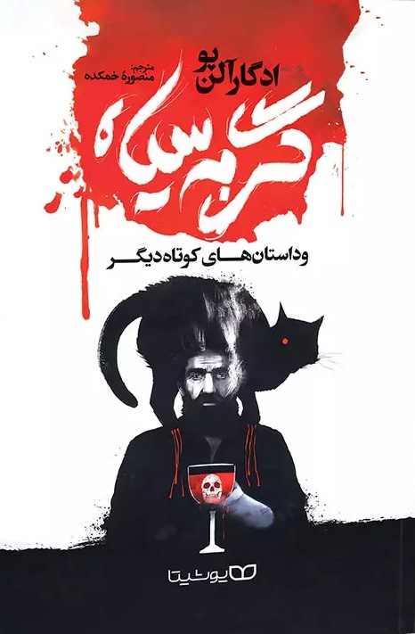 پایانه - گربه سیاه