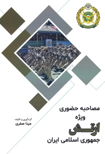 پایانه - مصاحبه حضوری ویژه ارتش جمهوری اسلامی ایران