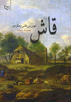 پایانه - قاش