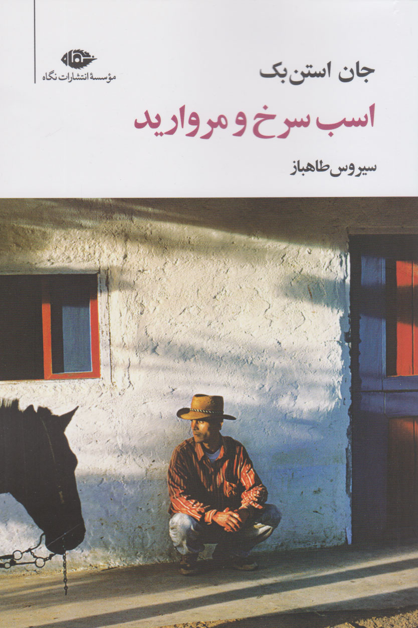 پایانه - اسب سرخ و مروارید