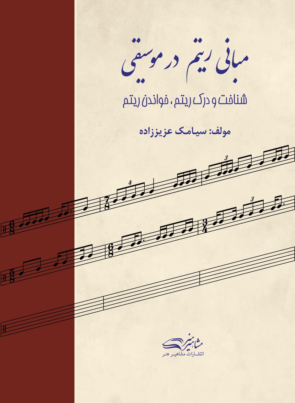 پایانه - مبانی ریتم در موسیقی