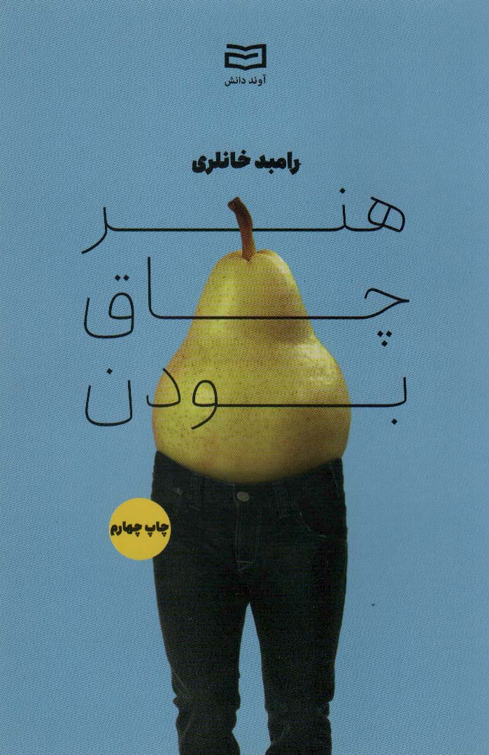 پایانه - هنر چاق بودن