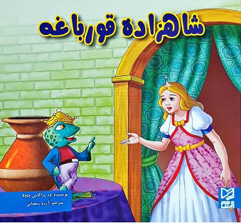 پایانه - شاهزاده قورباغه