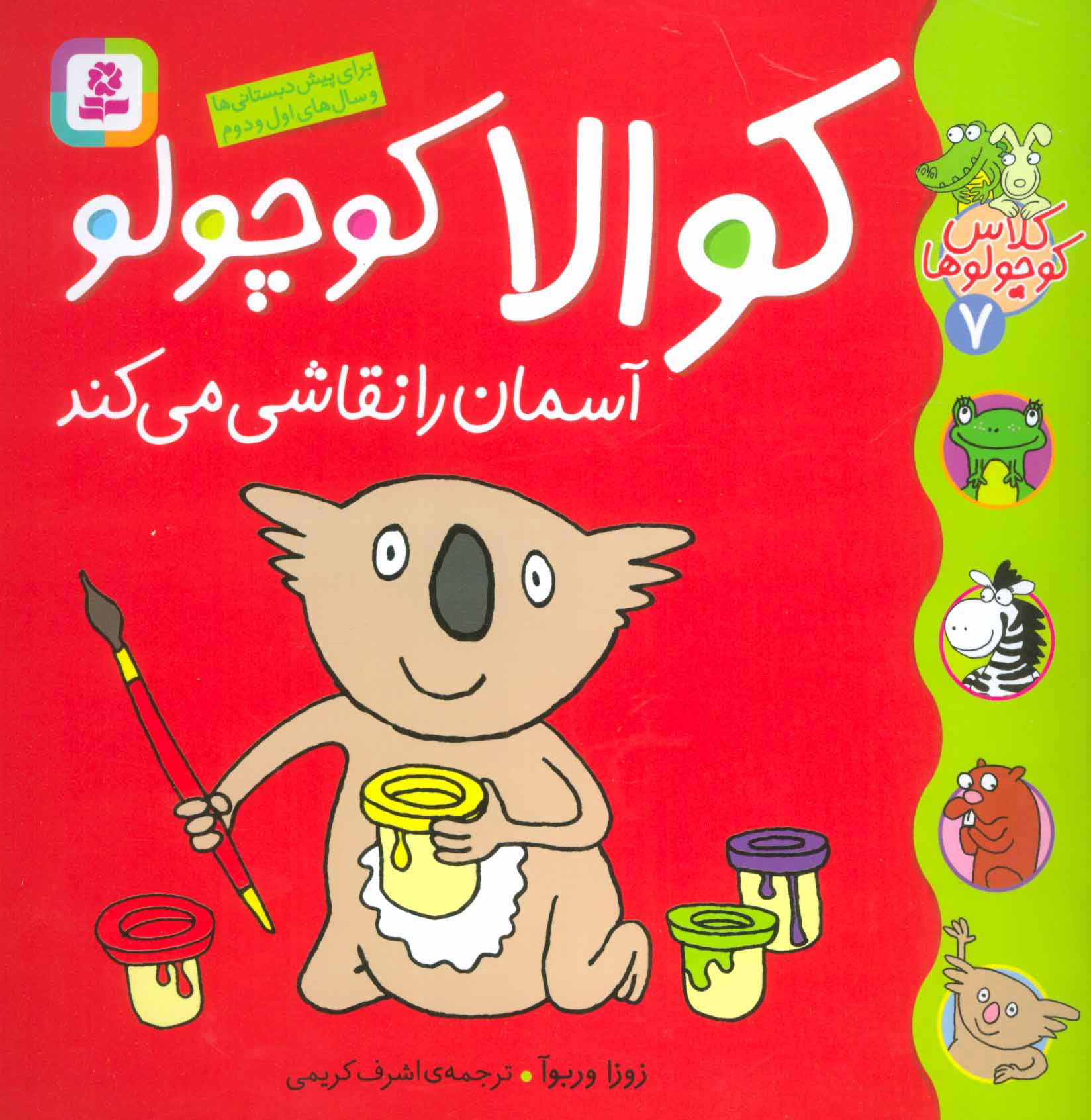 پایانه - کوالا کوچولو آسمان را نقاشی می کند