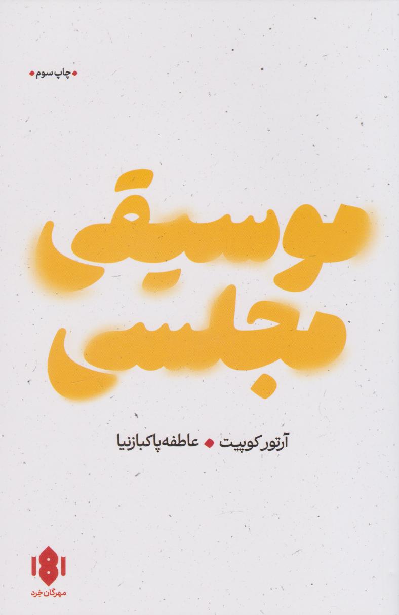 پایانه - موسیقی مجلسی