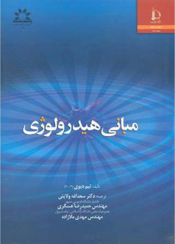 پایانه - مبانی هیدرولوژی