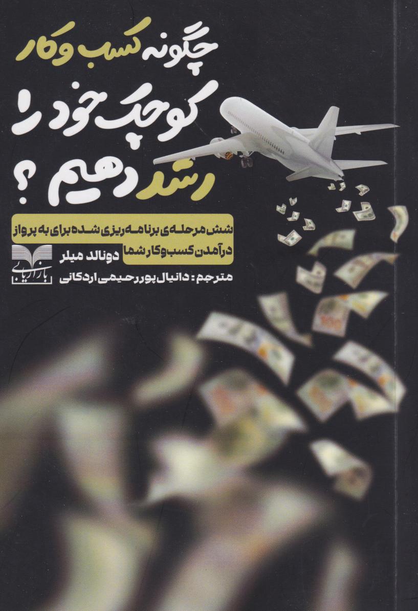 پایانه - چگونه کسب و کار کوچک خود را رشد دهیم؟