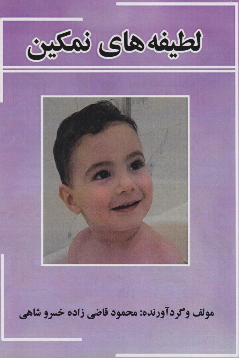 پایانه - لطیفه های نمکین