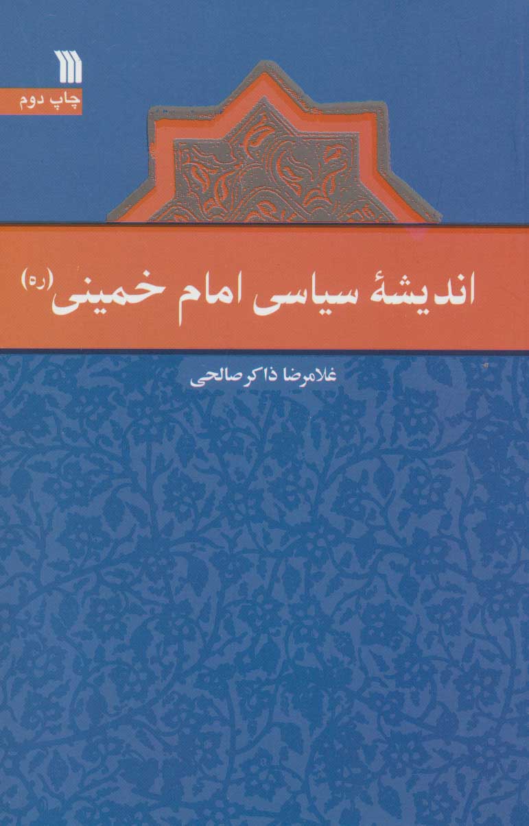 پایانه - اندیشه سیاسی امام خمینی (ره)