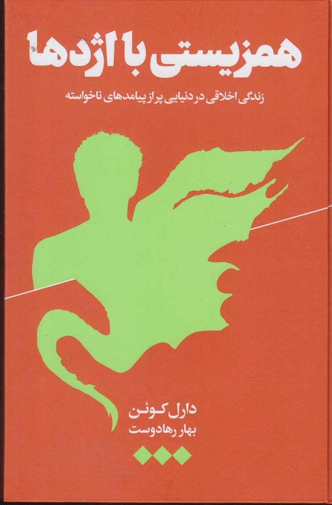 پایانه - همزیستی با اژدها