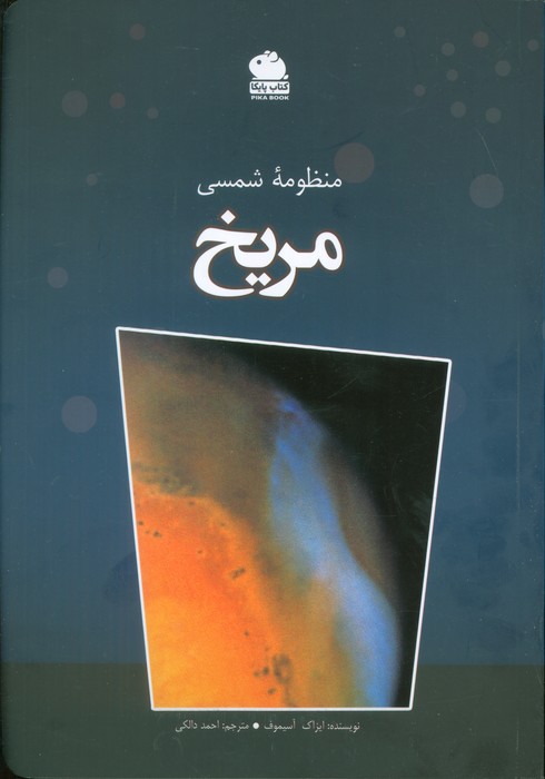 پایانه - منظومه شمسی (مریخ)