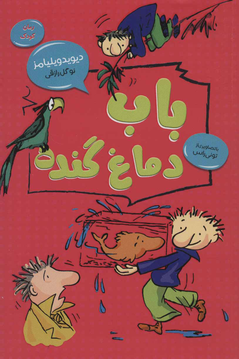 پایانه - باب دماغ گنده