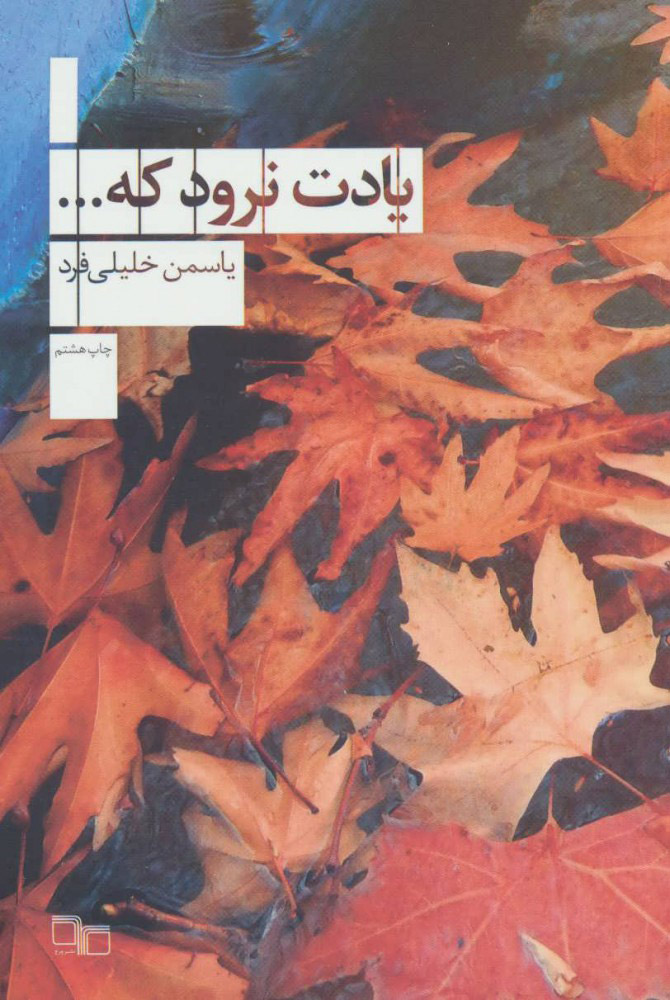 پایانه - یادت نرود که…