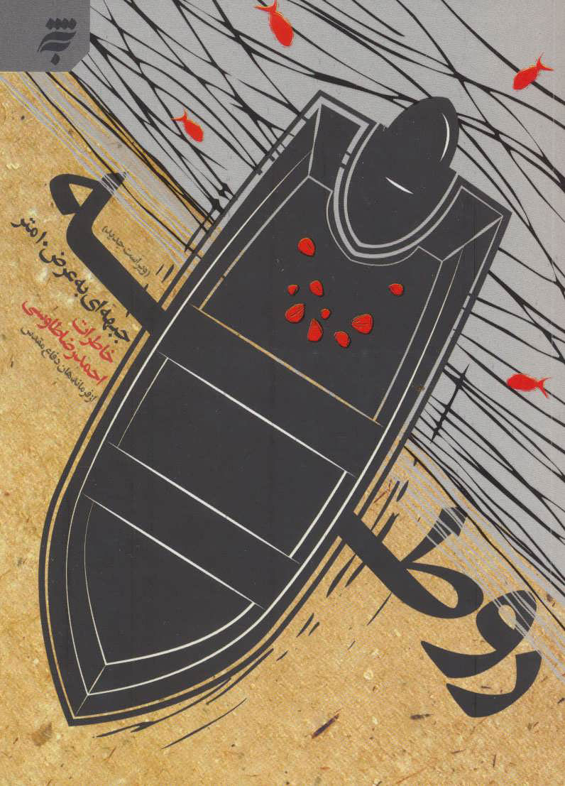 پایانه - روطه جبهه ای به عرض 10 متر