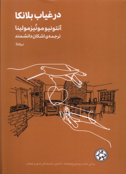 پایانه - در غیاب بلانکا