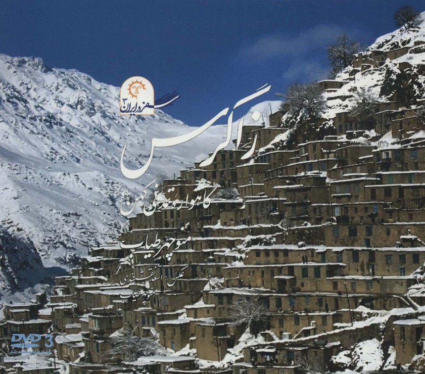 پایانه - زاگرس گاهواره تمدنی کهن