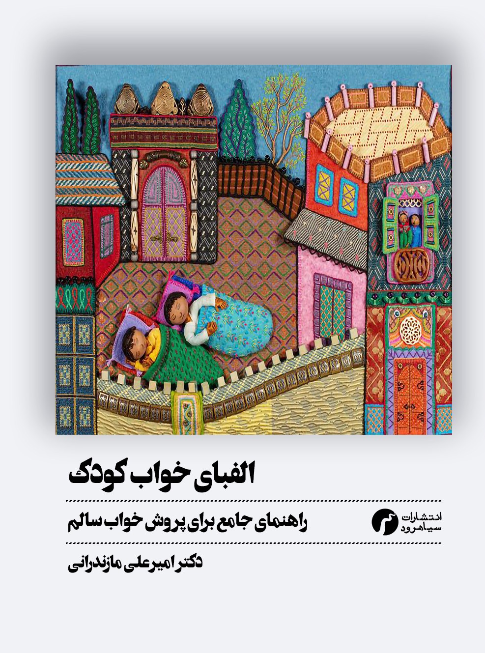 پایانه - الفبای خواب کودک