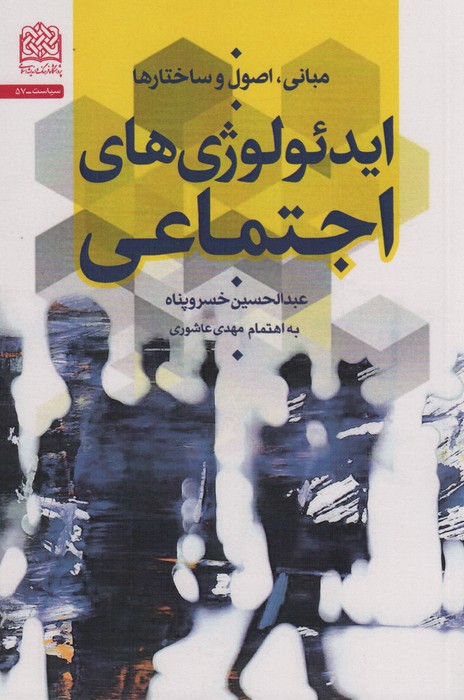 پایانه - مبانی،اصول و ساختارها ایدئولوژی های اجتماعی