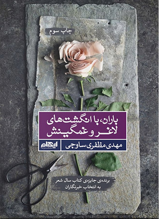 پایانه - باران، با انگشت های لاغر و غمگینش