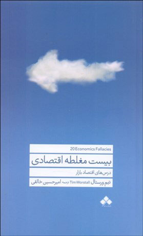 پایانه - بیست مغلطه اقتصادی