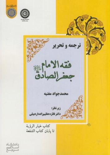 پایانه - ترجمه و تحریر فقه الامام جعفرالصادق (ع)