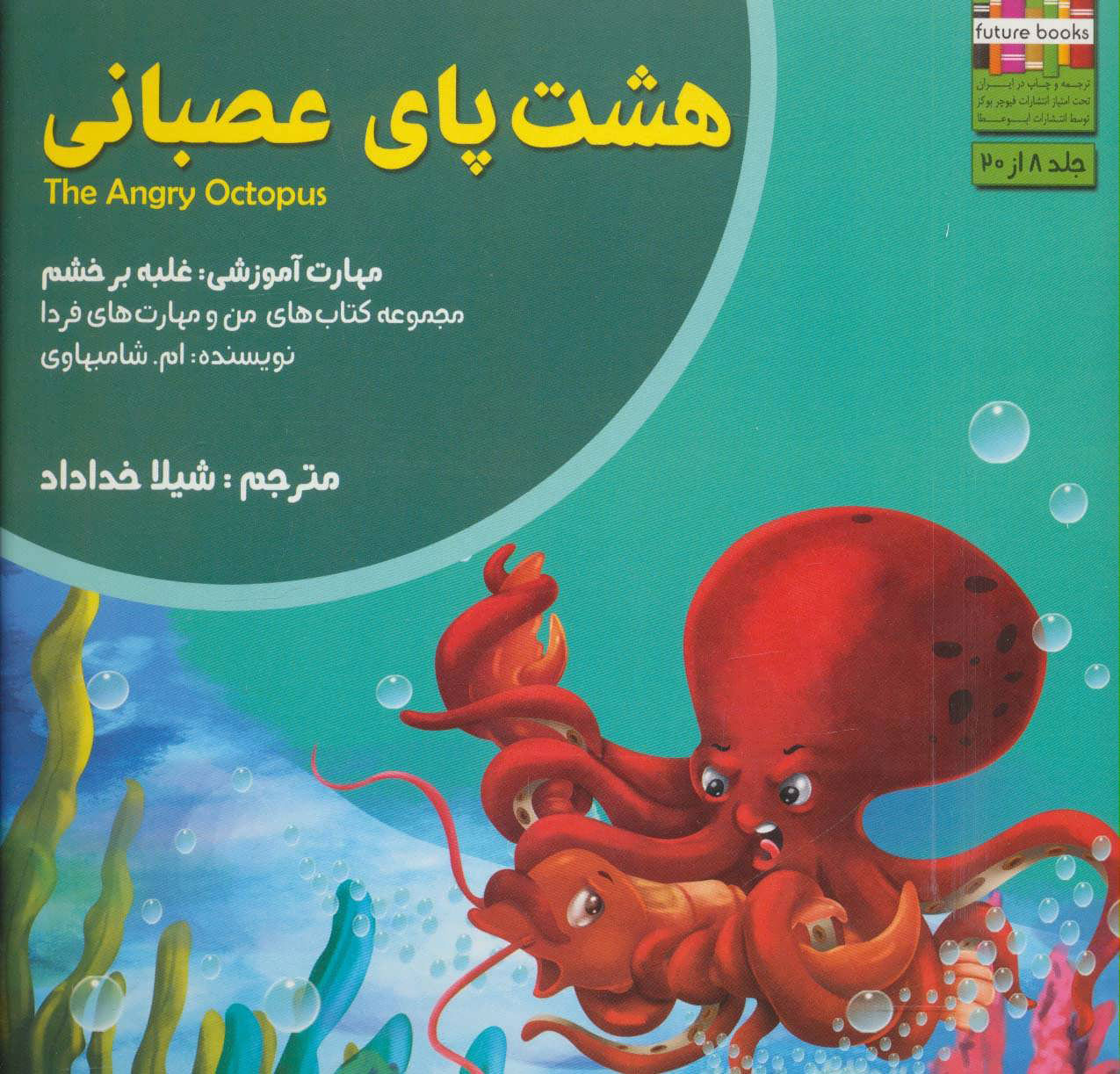 پایانه - هشت پای عصبانی