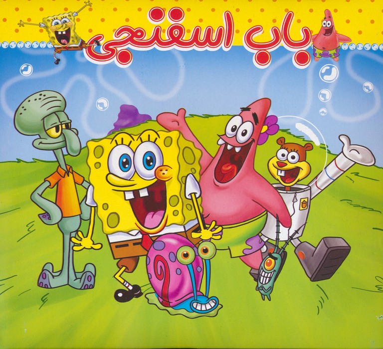 پایانه - باب اسفنجی