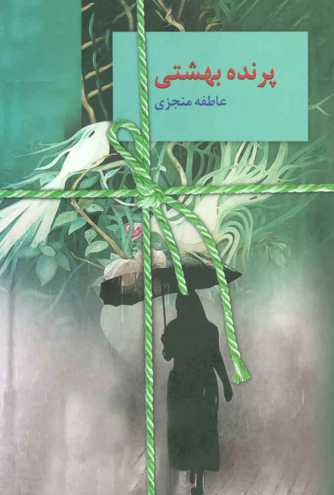 پایانه - پرنده بهشتی