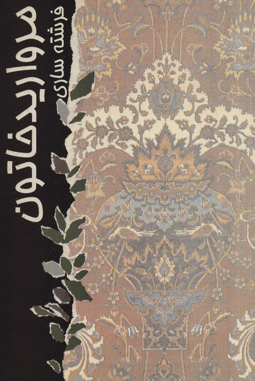 پایانه - مروارید خاتون