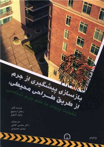 پایانه - بازسازی پیشگیری از جرم از طریق طراحی محیطی