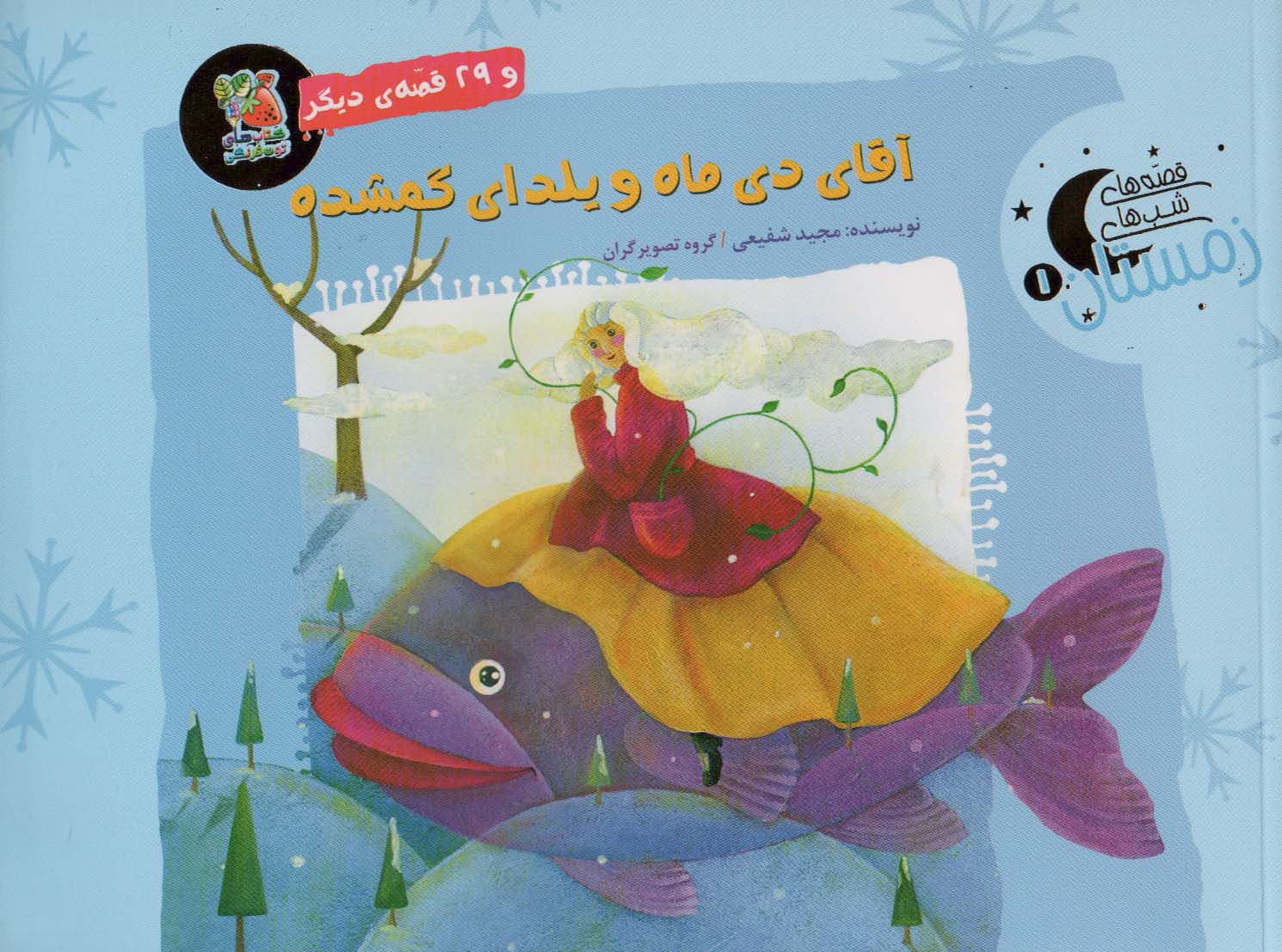 پایانه - آقای دی ماه و یلدای گمشده و 29 قصه ی دیگر