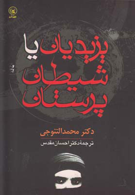 پایانه - یزیدیان یا شیطان پرستان