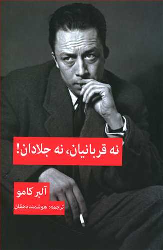 پایانه - نه قربانیان نه جلادان