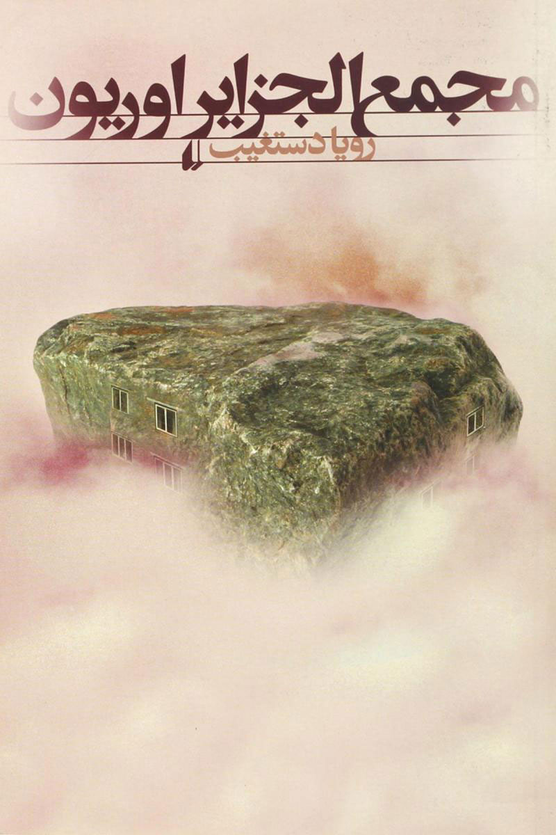 پایانه - مجمع الجزایر اوریون