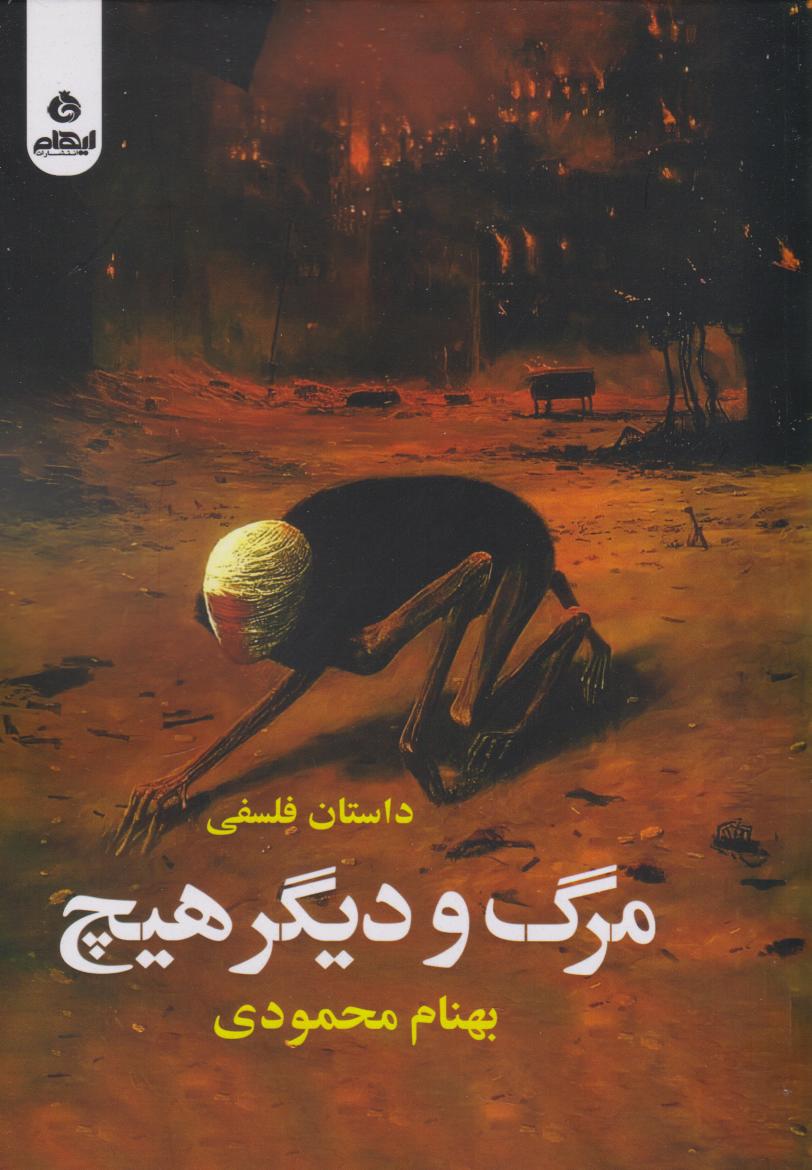 پایانه - مرگ و دیگر هیچ