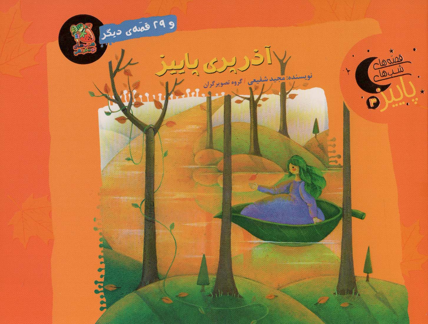 پایانه - آذر پری پاییز و 29 قصه ی دیگر