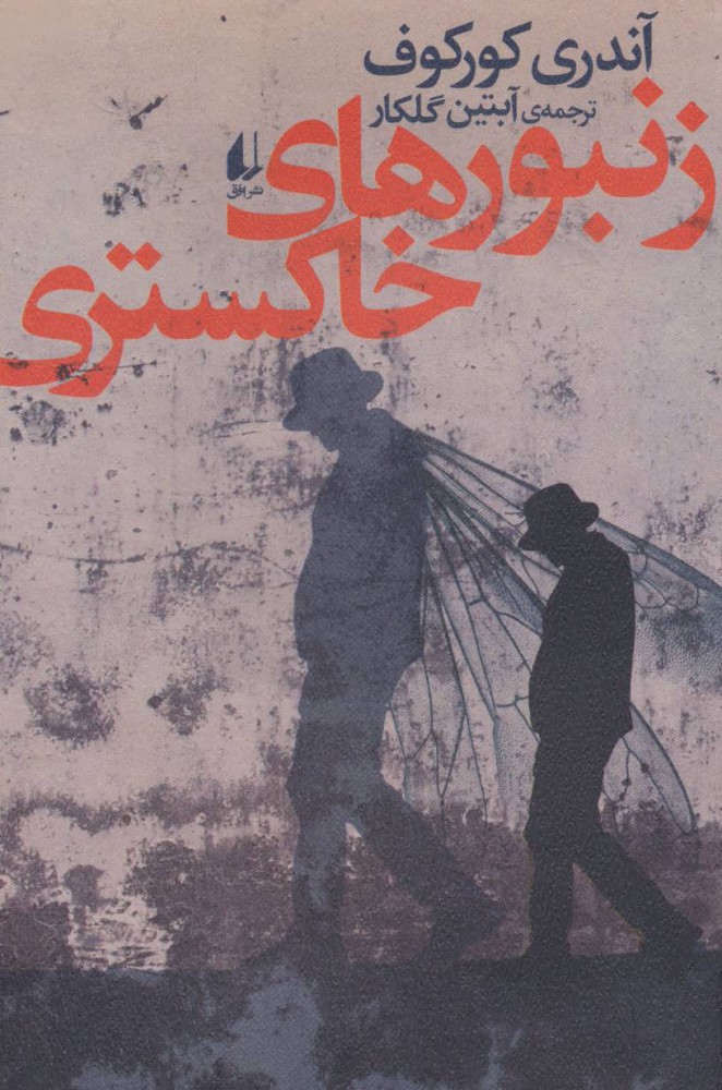 پایانه - زنبورهای خاکستری