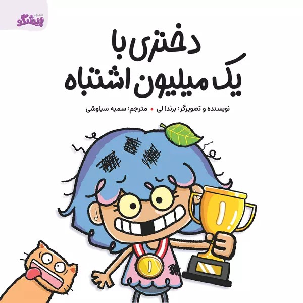 پایانه - دختری با یک میلیون اشتباه