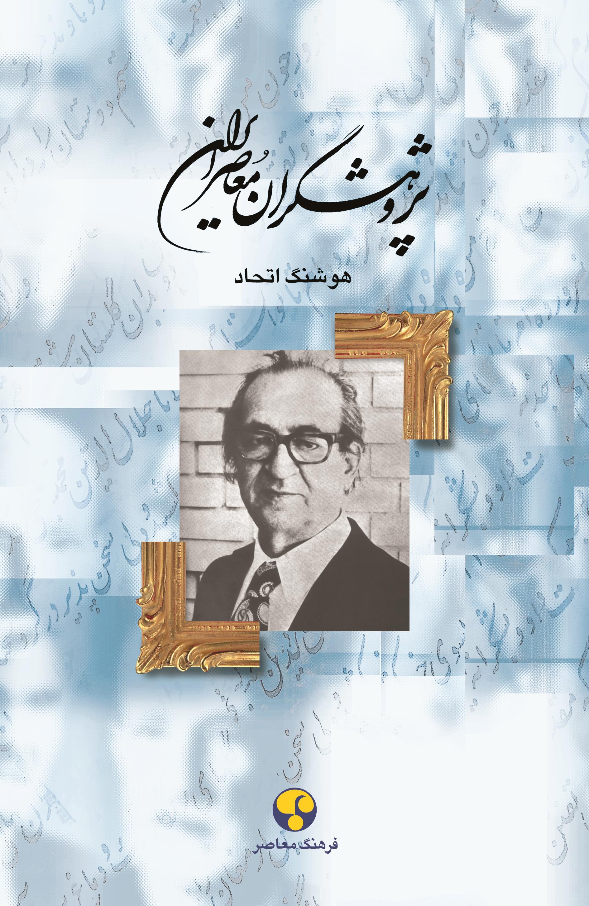 پایانه - پژوهشگران معاصر ایران (جلد 9)