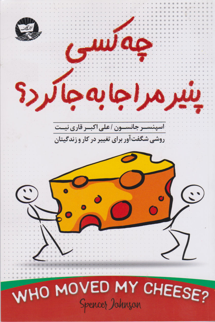 پایانه - چه کسی پنیر مرا جا به جا کرد؟