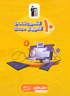 پایانه - زرد 10 کنکور رشته کامپیوتر هنرستان