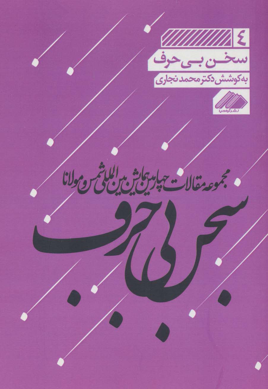 پایانه - سخن بی حرف